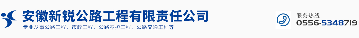 安徽新銳公路工程有限責(zé)任公司